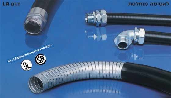 צינור גמיש ממתכת מצופה PVC עבה.